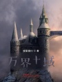 萬界十域
