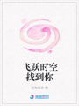 飛躍時空找到你