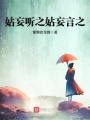 姑妄聽之姑妄言之