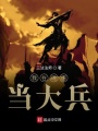 我在晚唐當大兵