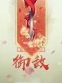 蓋用障身以御敵