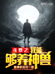 斗羅之我能夠養神獸