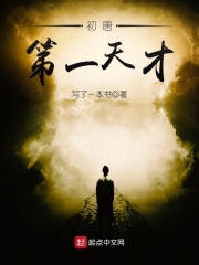 初唐第一天才