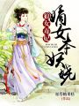 狼女毒妃：嫡女本妖嬈