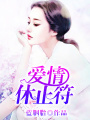 愛情休止符