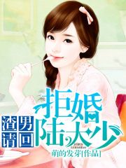 渣男請(qǐng)回：拒婚陸大少