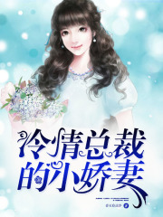 冷情總裁的小嬌妻