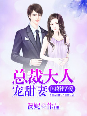 閃婚厚愛：總裁大人寵甜妻