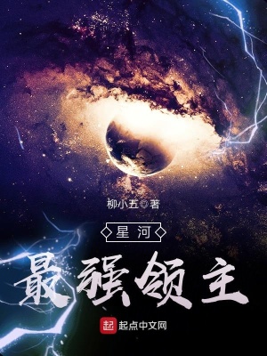 星河最強(qiáng)領(lǐng)主