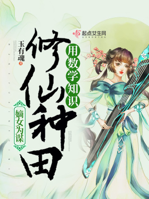 我在仙界用數學知識修仙種田