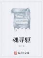 魂尋軀