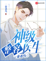 神級(jí)整容醫(yī)生