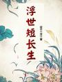 浮世短長生