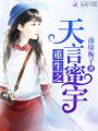 重生之天言蜜宇
