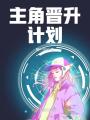 主角晉升計(jì)劃