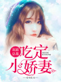 雙面總裁：吃定小嬌妻