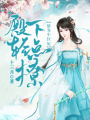 甜寵小狂妃：殿下輕點撩