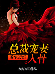 重生暖婚:總裁寵妻入骨
