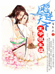 鳳逆天下：王爺很生猛