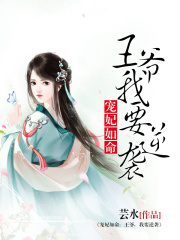寵妃如命：王爺，我要逆襲