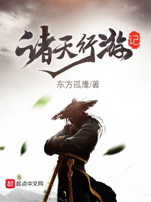 諸天行游記