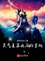 靈氣復蘇之后的穿越