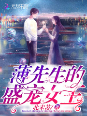 薄先生的盛寵女王