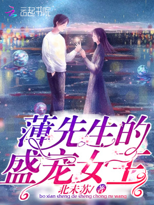 薄先生的盛寵女王