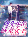 薄先生的盛寵女王