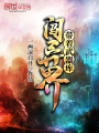 帶著武器庫闖異界