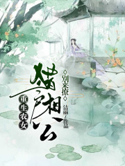 重生農(nóng)女：獵戶相公別來(lái)撩