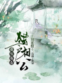 重生農女：獵戶相公別來撩