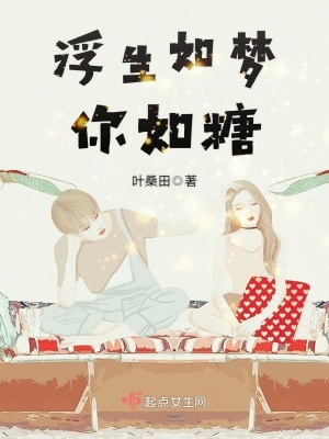 浮生如夢你如糖