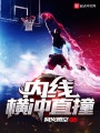內線橫沖直撞