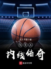 NBA內線傳奇