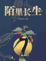 陌里長(cháng)生