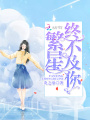 繁星終不及你