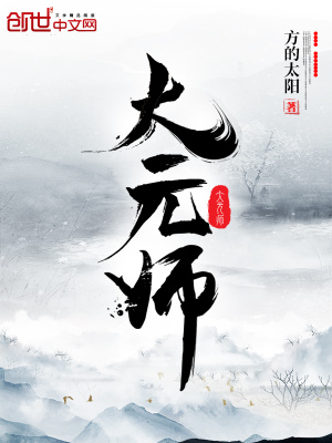 大元師