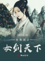 女尊國之女劍天下