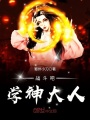 戰(zhàn)斗吧學神大人