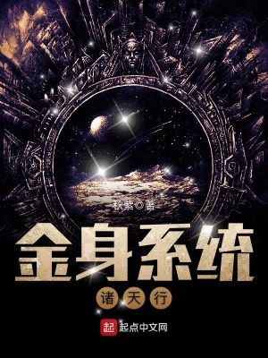 金身系統諸天行