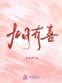 九月有喜