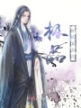 極品狂妃有點(diǎn)冷