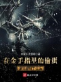 在金手指里的偷蛋是否做錯(cuò)了什么