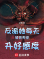 反派她每天被獸夫提升好感度
