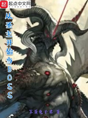 從圣主開始當(dāng)BOSS