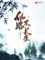 仙路不長生