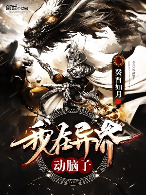 我在異界動腦子