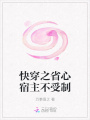 快穿之省心宿主不受制