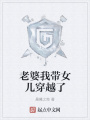 老婆我帶女兒穿越了